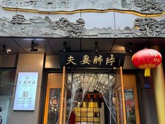 -夫妻肺片·老字号