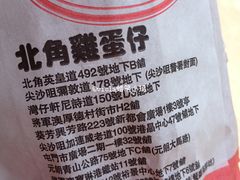 IMG_3324-利强记北角鸡蛋仔(弥敦道店 )