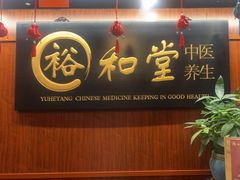 -裕和堂中医推拿艾灸(太古汇臻品店)