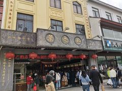 门面-叶受和(观前街店)