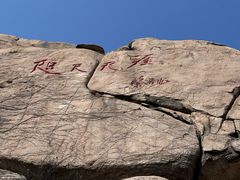 -崂山仰口游览区