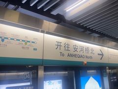 -公益西桥(地铁站)