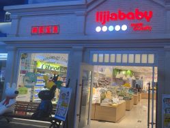 点击看大图 -丽家宝贝(世纪金源购物中心店)