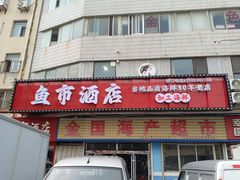 -鱼市酒店(威海水产批发市场店)