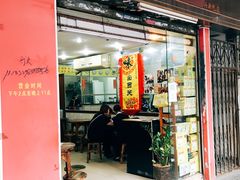 门面-沙湾姜埋奶(兴新包店)