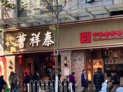 -曹祥泰(解放路店)