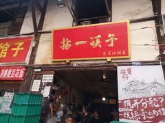 门面-拈一筷子·宜宾江湖菜(十一街店)