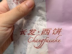 -长发西饼(临顿路店)