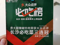 -费大厨辣椒炒肉(黄兴中心广场店)