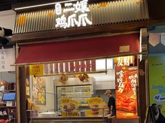 -二孃鸡爪爪(东郊记忆店)