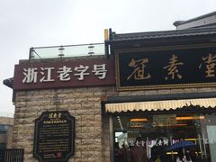 -冠素堂观音饼(朱家尖码头店)