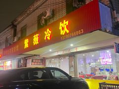 -紫薇冷饮(海宁许村大桥路店)