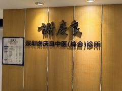 -深圳谢庆良中医诊所