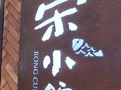 -荣小馆(椒江青悦城店)