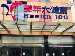 -美年大健康·体检中心(江岸分院)