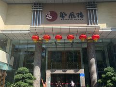 门面-凤凰楼酒家·粤宴点心(华强北店)