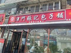 -津门张记包子铺(华昌道店)