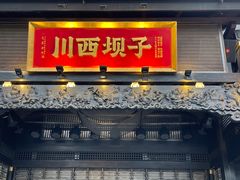 门面-川西坝子火锅(清江东路3.0直营店)