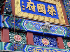 -荣国府