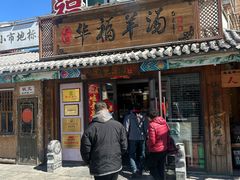 -华福羊汤馆(小市总店)