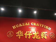 -华仔龙虾(永乐路总店)