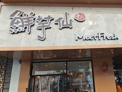 -鲜芋仙(苏州干将店)