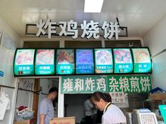 -雍和炸鸡烧饼