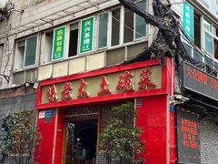 -味老大土碗菜(中山三路店)