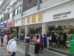 -闻酥园(青羊区文殊坊店)