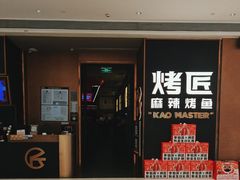 -烤匠麻辣烤鱼(万象城店)