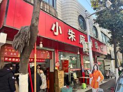-小朱麻辣串(益民街店)