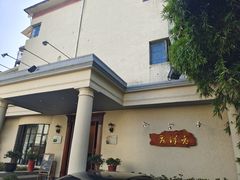 -老洋房花园饭店(绍兴路店)