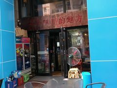 门面-一个叫川的地方(麒麟新天地店)