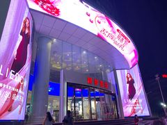 -新梦百货(民族店)