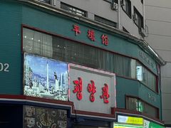 -平壤馆(西塔街店)