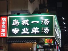 -褚氏岛城一汤(闽江路店)