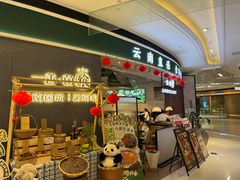 -一善菌·云南菌汤·云南菜(银泰城店)