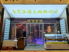 -聚宝源(什刹海·鼓楼店)