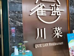 -雀蓝川菜(奥体广场店)