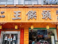 门面-王馍头·大宋豫菜(延庆观店)