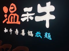 -温禾牛·和牛寿喜烧自助火锅(恒基名人店)