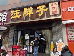 -汪胖子襄阳牛肉面(华丰路店)
