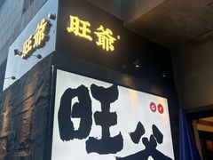-旺爷砂锅·茶作(国贸城店)