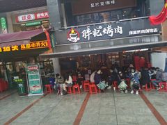 门面-胖记烤肉(江汉路店)