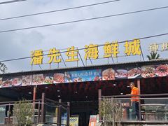 -潘先生平价海鲜城(神州半岛店)