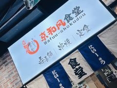 -京和风.日式家庭料理(京和风食堂大仓店)