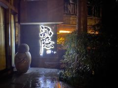 -Joy酒隐(西湖店)