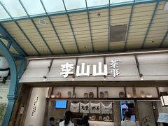 -李山山茶事(景枫店)