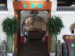 -小菜园新徽菜(合肥之心城店)