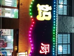 门面-秀妈厨房(灰汤老店)